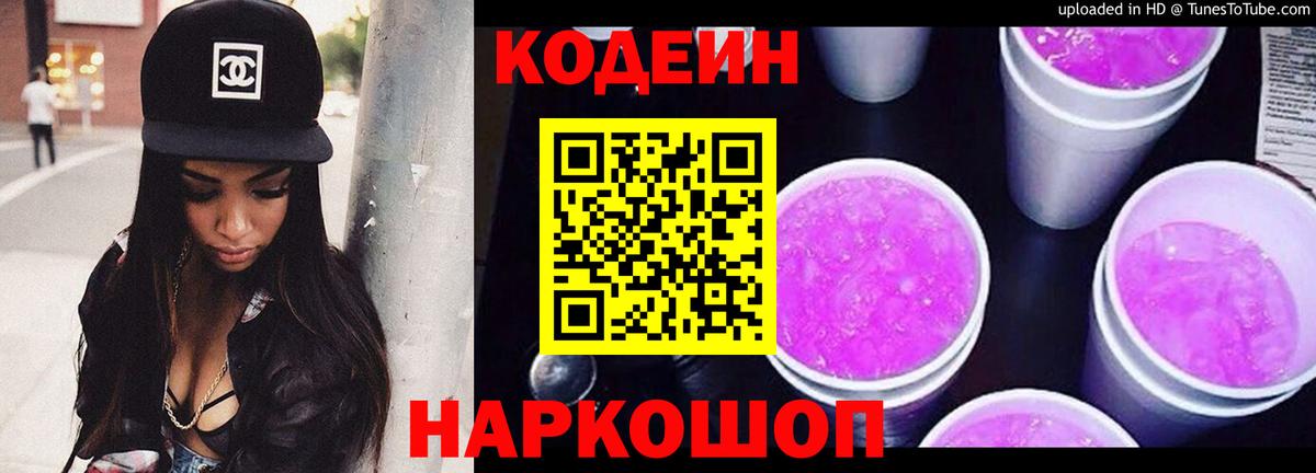 Кодеиновый сироп Lean Purple Drank  Кодеиновый сироп Lean Purple Drank  Вход с VPN  Жигулёвск 